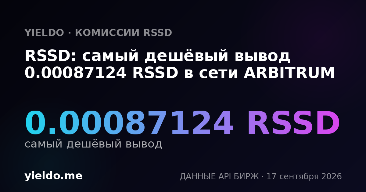 RSSD: самый дешёвый вывод 0.00087124 RSSD в сети ARBITRUM