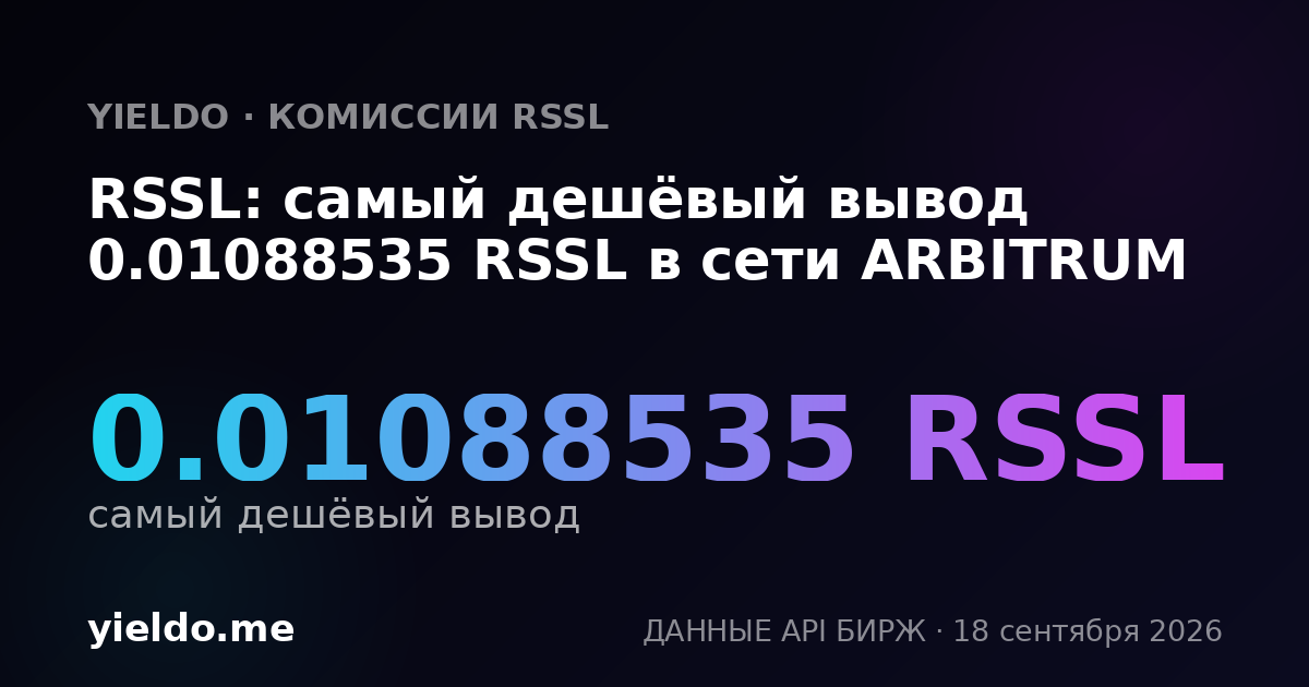 RSSL: самый дешёвый вывод 0.01065341 RSSL в сети ARBITRUM