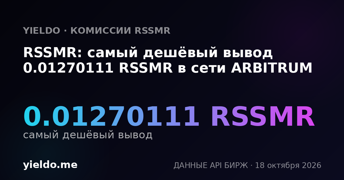 RSSMR: самый дешёвый вывод 0.01270111 RSSMR в сети ARBITRUM