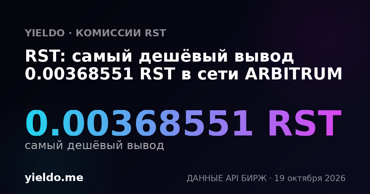 RST: самый дешёвый вывод 0.00368551 RST в сети ARBITRUM