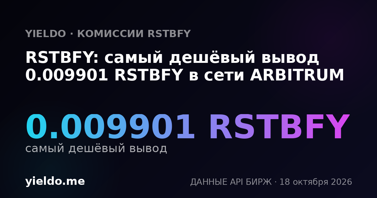 RSTBFY: самый дешёвый вывод 0.009901 RSTBFY в сети ARBITRUM