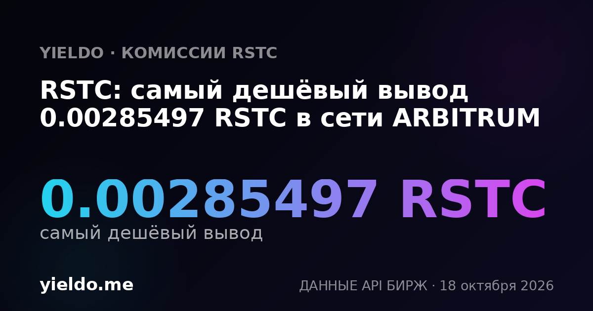 RSTC: самый дешёвый вывод 0.00285497 RSTC в сети ARBITRUM