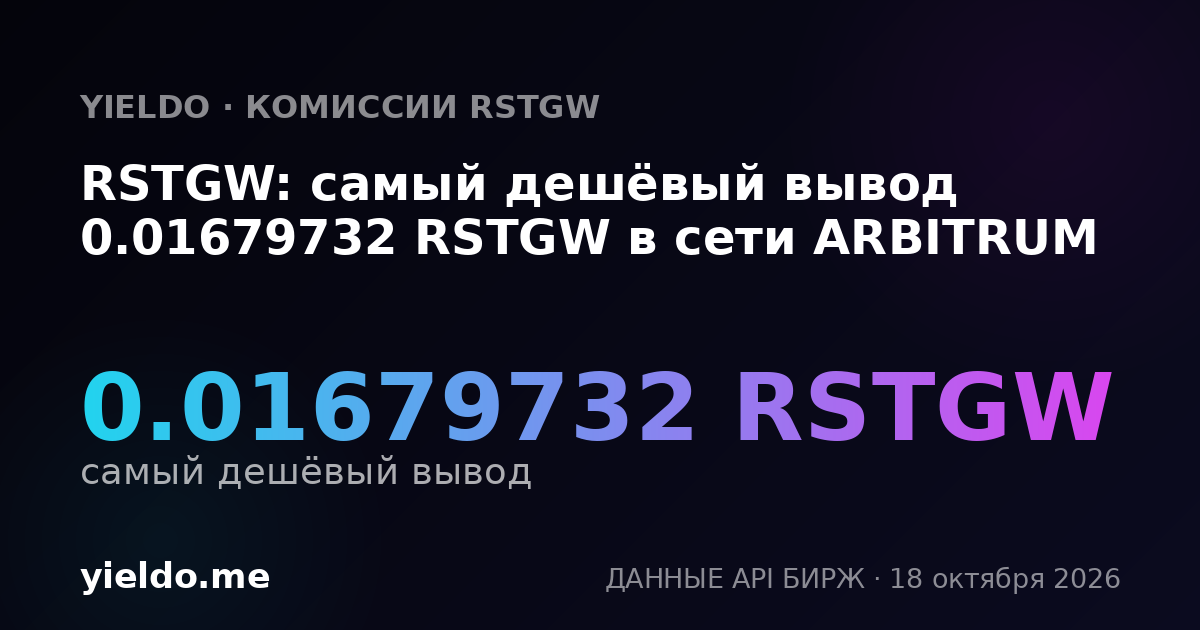 RSTGW: самый дешёвый вывод 0.01679732 RSTGW в сети ARBITRUM