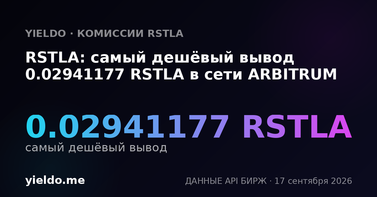 RSTLA: самый дешёвый вывод 0.02941177 RSTLA в сети ARBITRUM