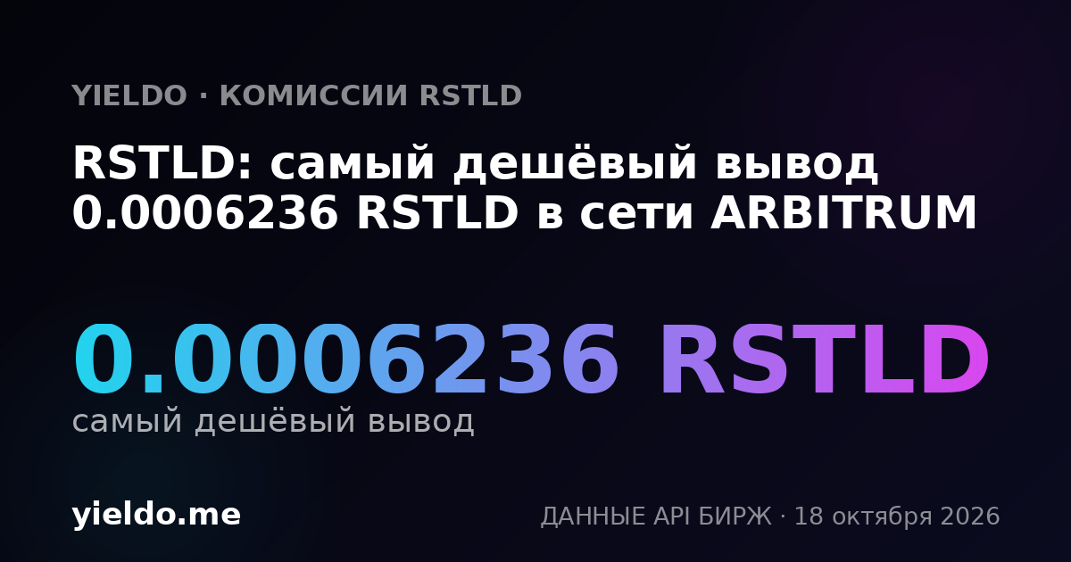 RSTLD: самый дешёвый вывод 0.0006236 RSTLD в сети ARBITRUM