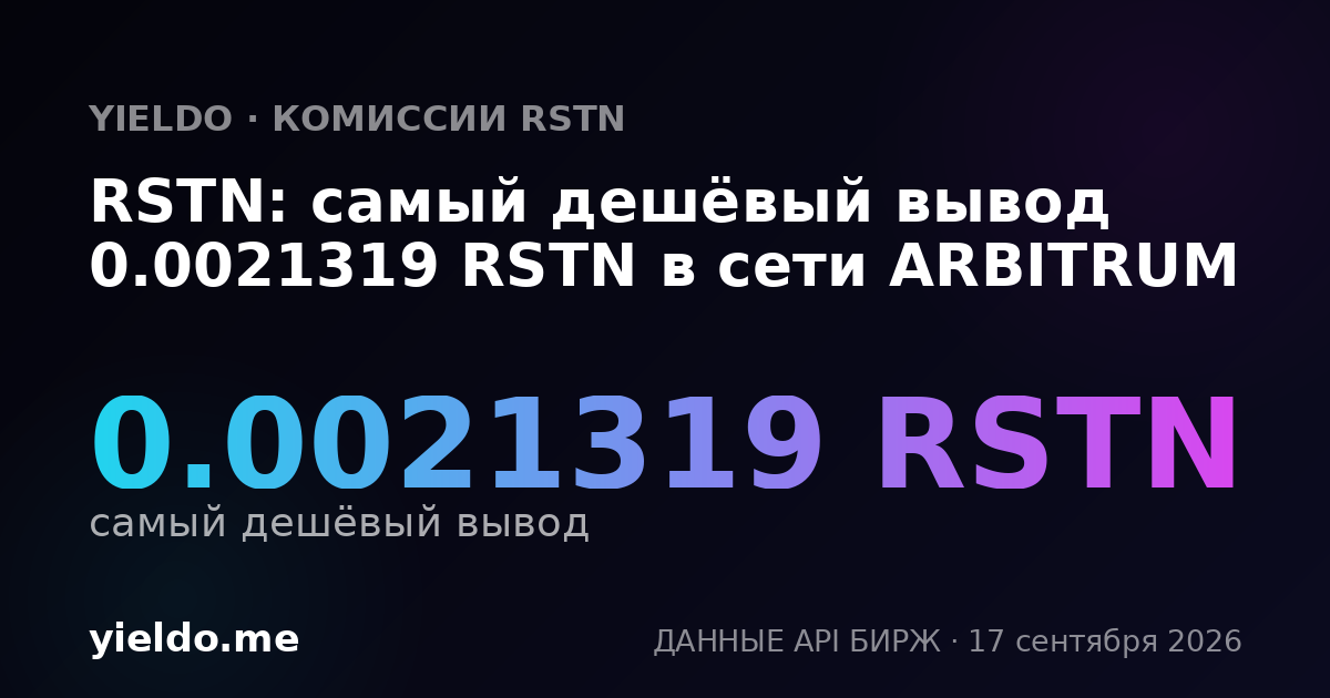 RSTN: самый дешёвый вывод 0.00213038 RSTN в сети ARBITRUM