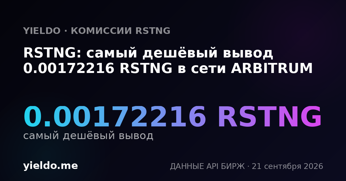 RSTNG: самый дешёвый вывод 0.00172216 RSTNG в сети ARBITRUM