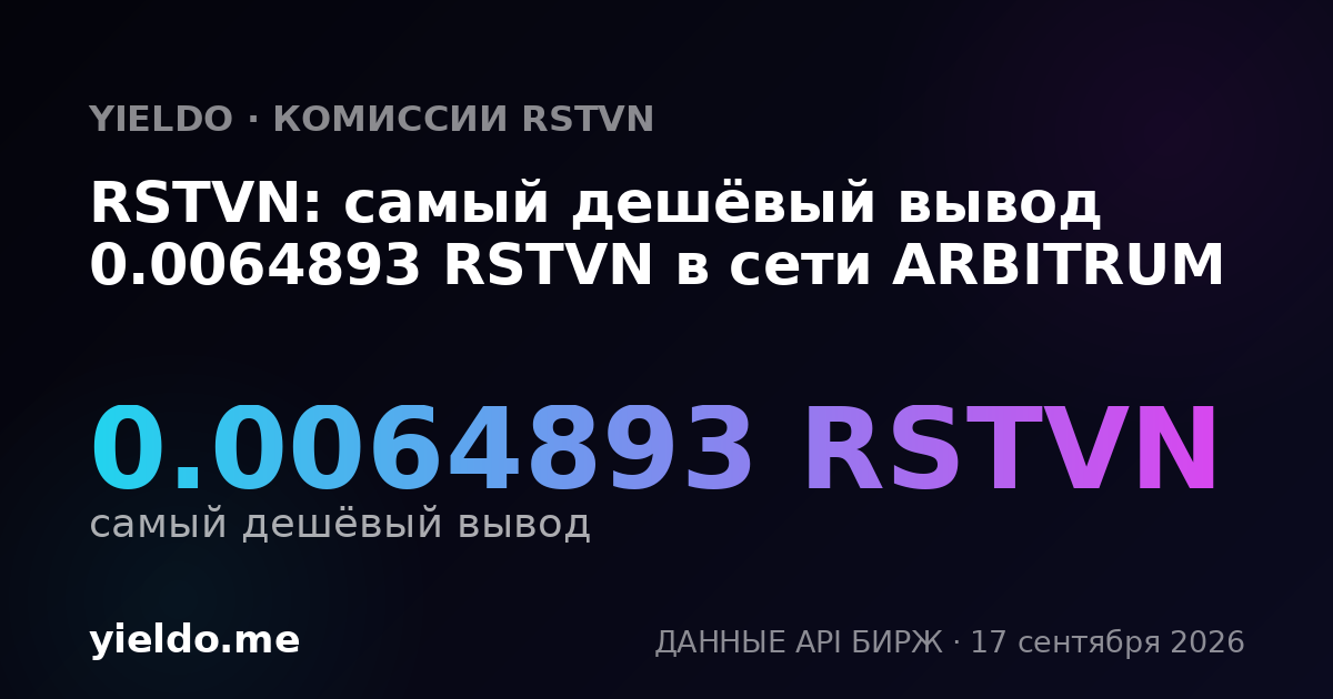RSTVN: самый дешёвый вывод 0.00665779 RSTVN в сети ARBITRUM