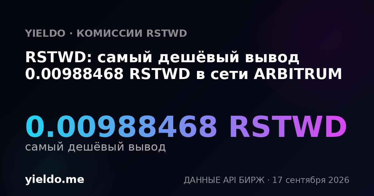 RSTWD: самый дешёвый вывод 0.01 RSTWD в сети ARBITRUM