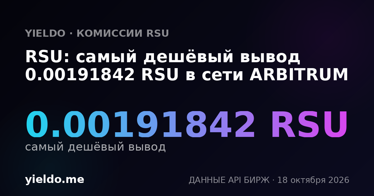 RSU: самый дешёвый вывод 0.00191842 RSU в сети ARBITRUM