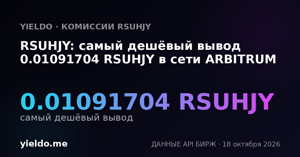 RSUHJY: самый дешёвый вывод 0.01091704 RSUHJY в сети ARBITRUM