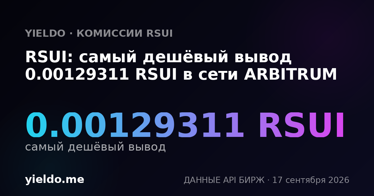 RSUI: самый дешёвый вывод 0.0013056 RSUI в сети ARBITRUM
