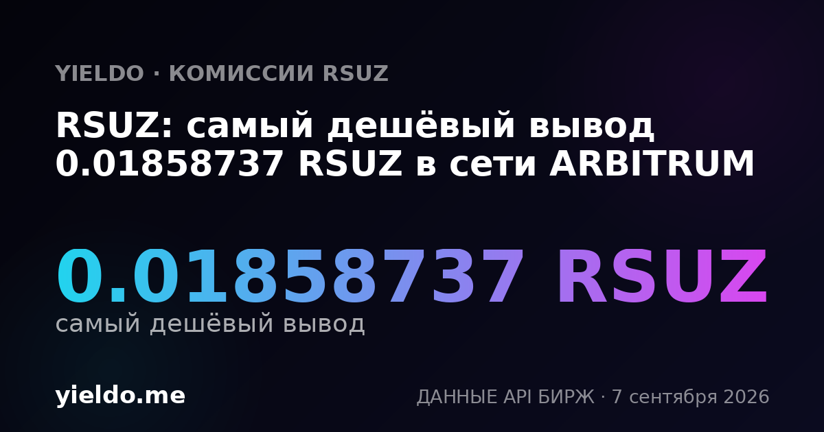 RSUZ: самый дешёвый вывод 0.01858737 RSUZ в сети ARBITRUM