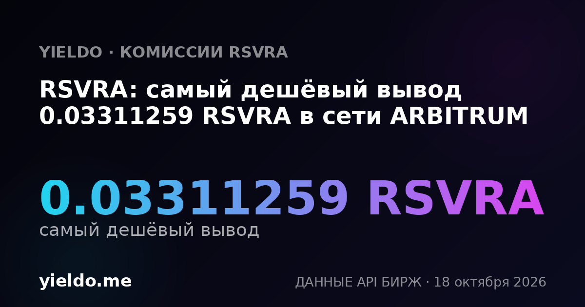 RSVRA: самый дешёвый вывод 0.03311259 RSVRA в сети ARBITRUM