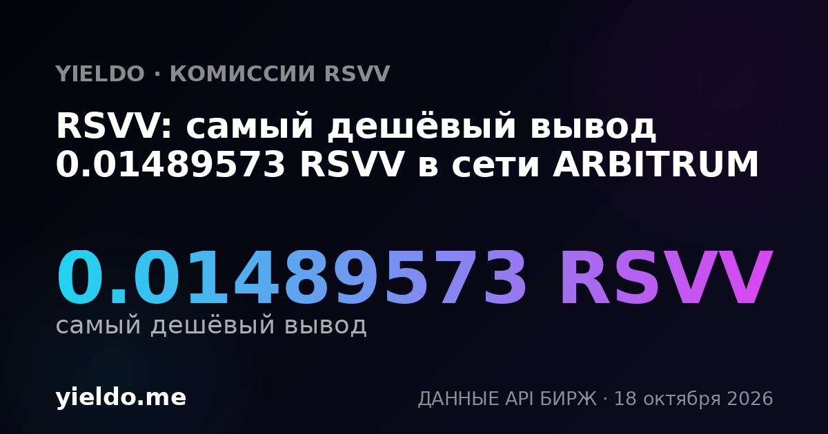 RSVV: самый дешёвый вывод 0.01489573 RSVV в сети ARBITRUM