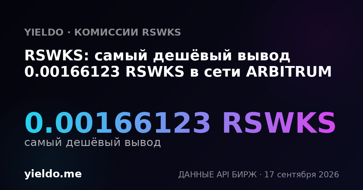 RSWKS: самый дешёвый вывод 0.00173131 RSWKS в сети ARBITRUM