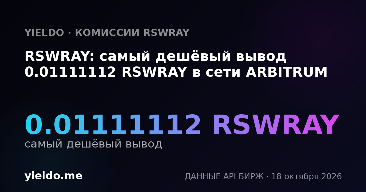 RSWRAY: самый дешёвый вывод 0.01111112 RSWRAY в сети ARBITRUM