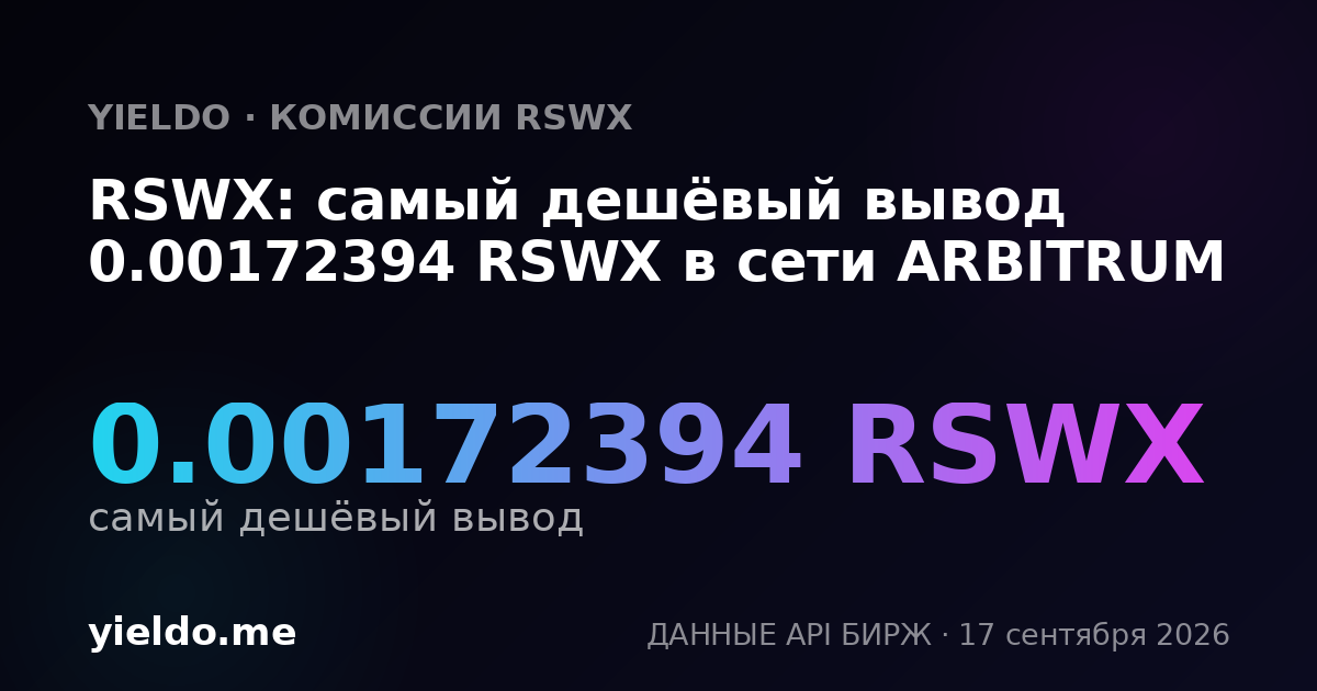 RSWX: самый дешёвый вывод 0.00172394 RSWX в сети ARBITRUM