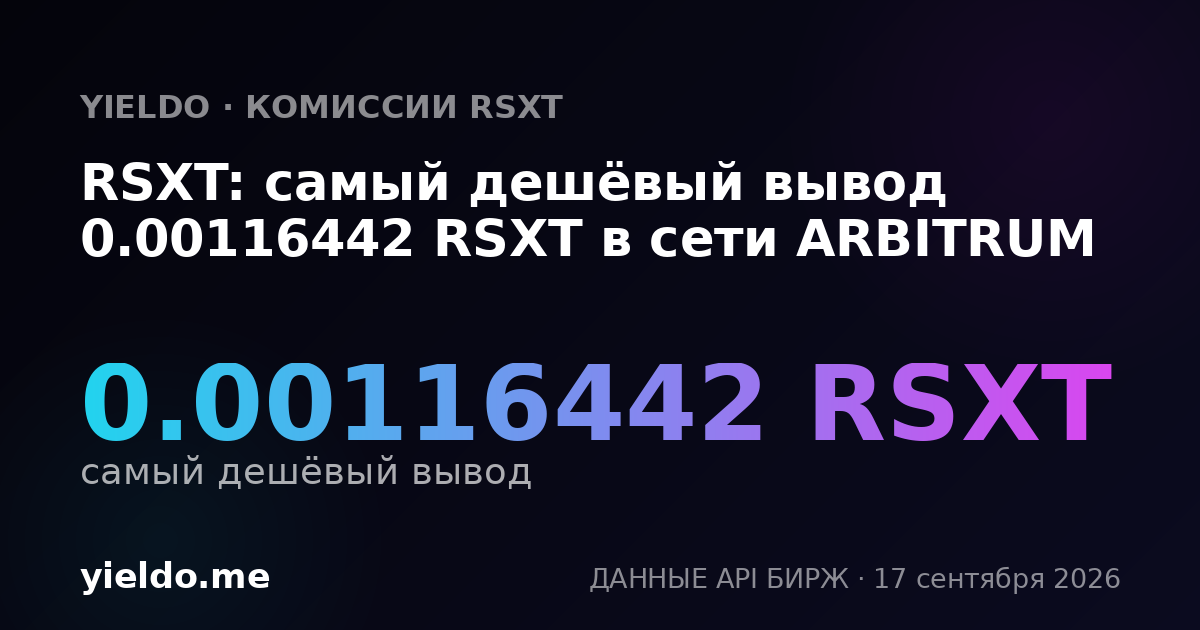 RSXT: самый дешёвый вывод 0.00116442 RSXT в сети ARBITRUM