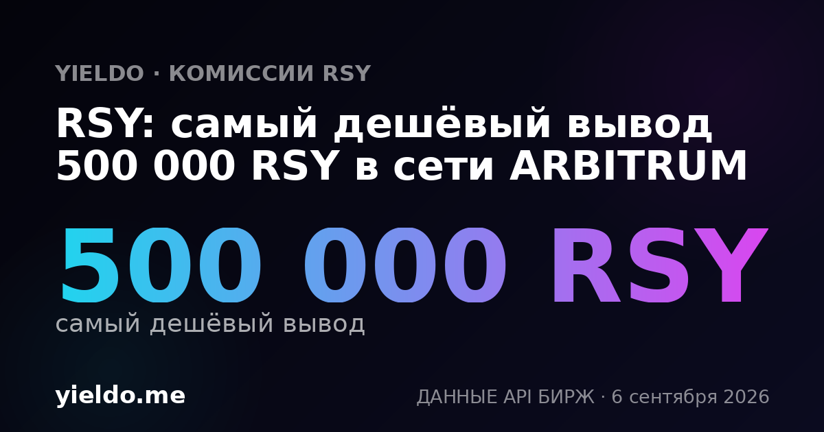RSY: самый дешёвый вывод 500 000 RSY в сети ARBITRUM