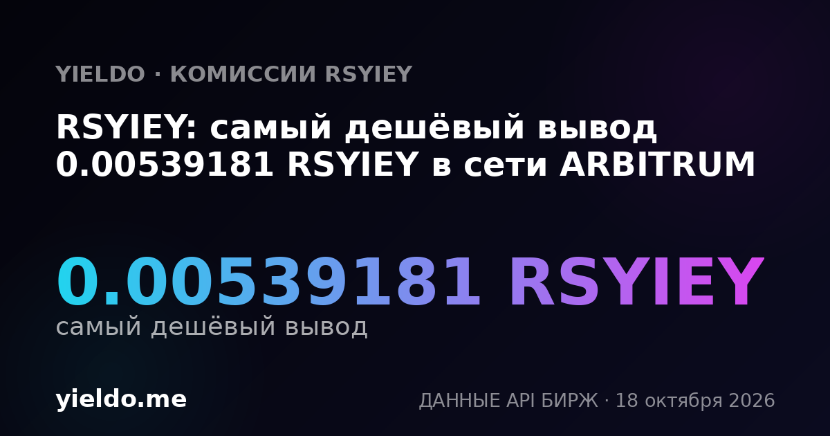 RSYIEY: самый дешёвый вывод 0.00539181 RSYIEY в сети ARBITRUM