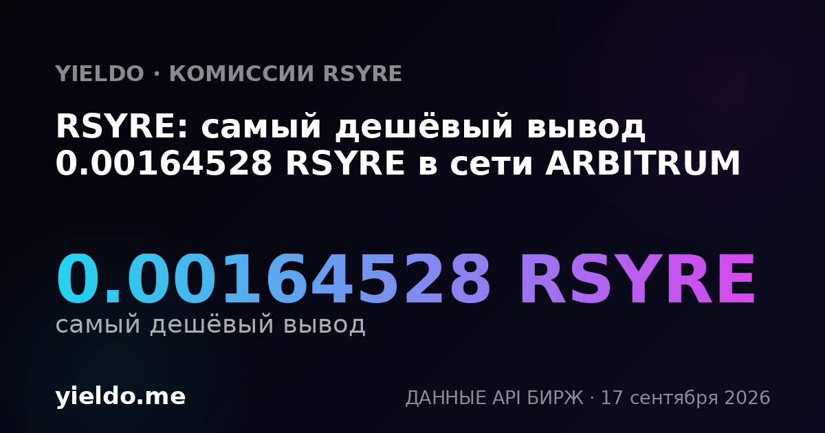 RSYRE: самый дешёвый вывод 0.00164528 RSYRE в сети ARBITRUM
