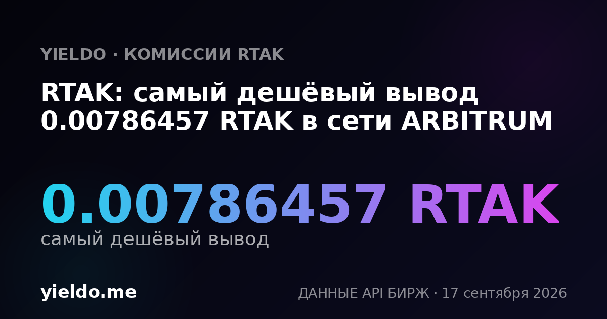 RTAK: самый дешёвый вывод 0.00786457 RTAK в сети ARBITRUM