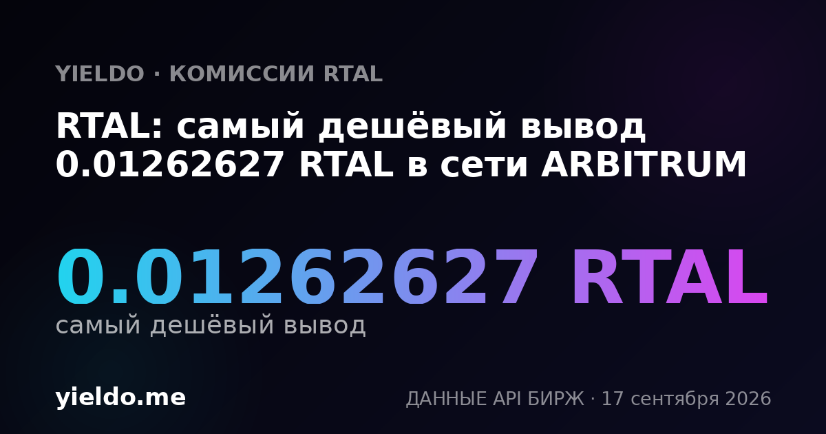 RTAL: самый дешёвый вывод 0.01262627 RTAL в сети ARBITRUM