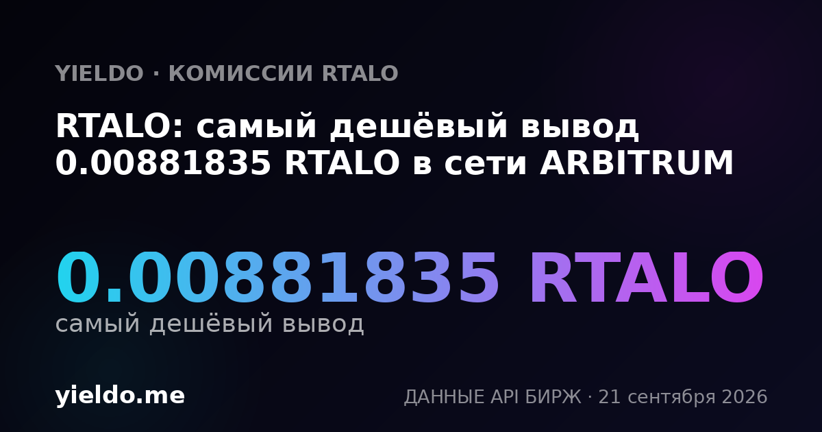 RTALO: самый дешёвый вывод 0.00881835 RTALO в сети ARBITRUM