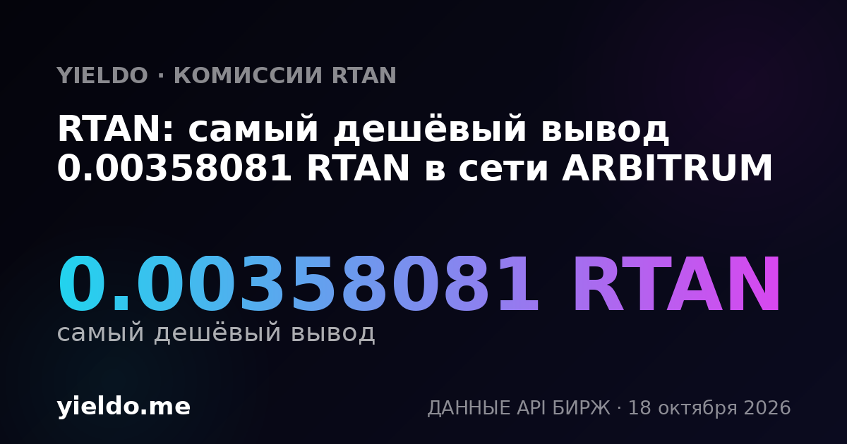 RTAN: самый дешёвый вывод 0.00358081 RTAN в сети ARBITRUM