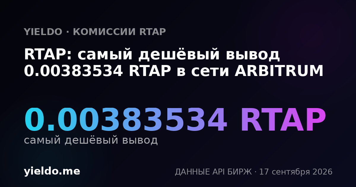 RTAP: самый дешёвый вывод 0.00383534 RTAP в сети ARBITRUM