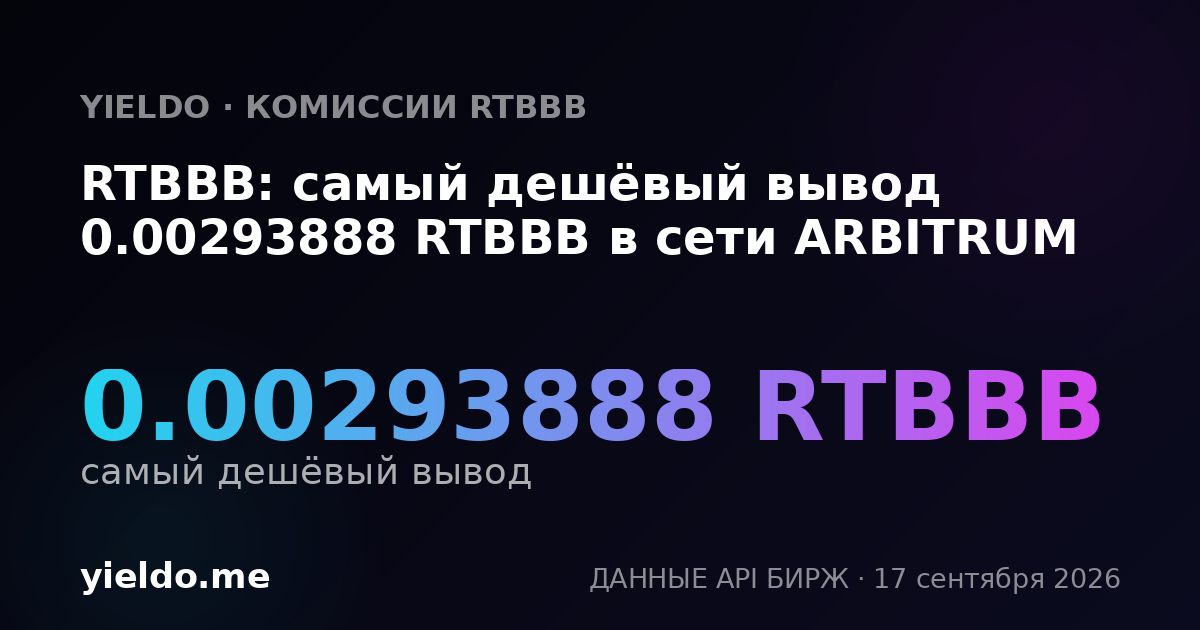 RTBBB: самый дешёвый вывод 0.00297561 RTBBB в сети ARBITRUM