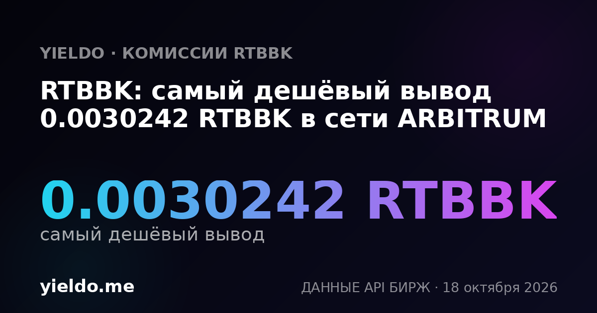 RTBBK: самый дешёвый вывод 0.0030242 RTBBK в сети ARBITRUM