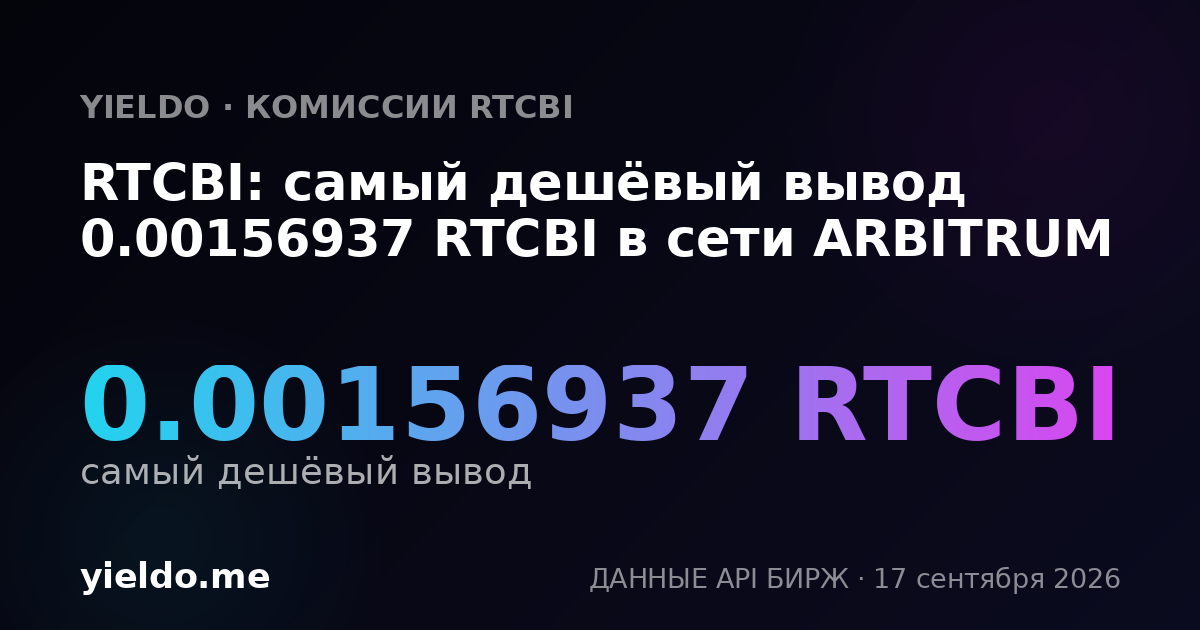 RTCBI: самый дешёвый вывод 0.0015983 RTCBI в сети ARBITRUM