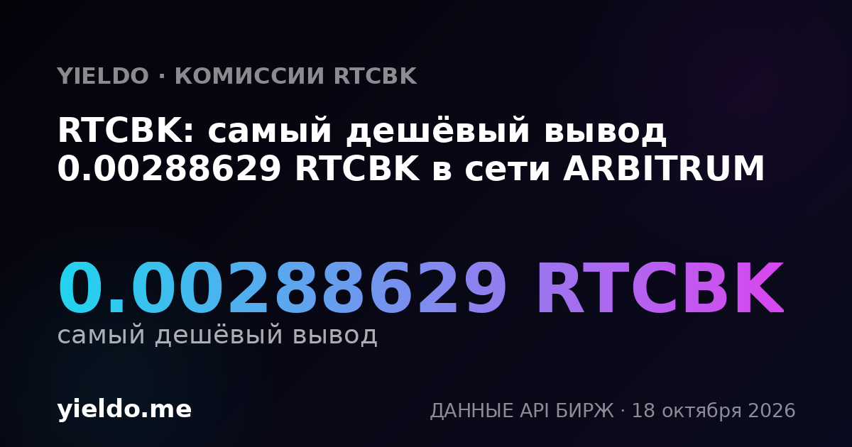 RTCBK: самый дешёвый вывод 0.00288629 RTCBK в сети ARBITRUM