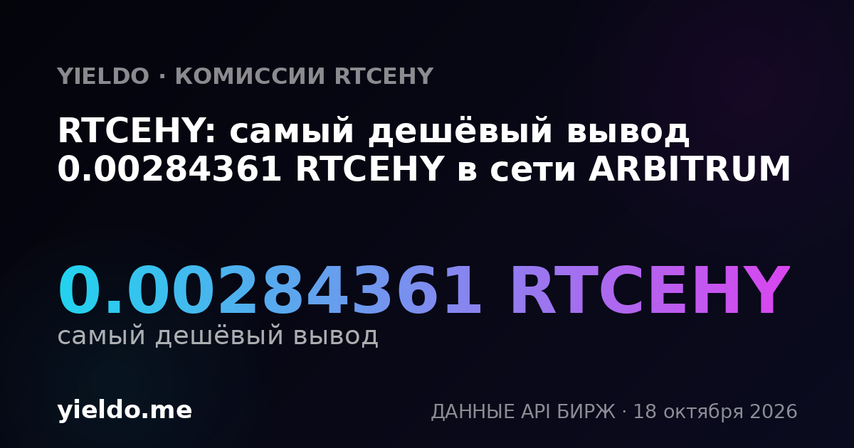RTCEHY: самый дешёвый вывод 0.00284361 RTCEHY в сети ARBITRUM
