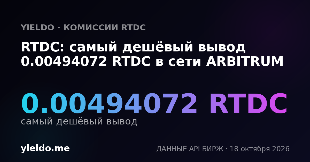 RTDC: самый дешёвый вывод 0.00494072 RTDC в сети ARBITRUM