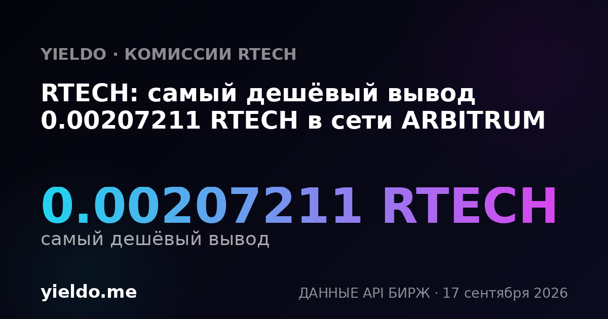 RTECH: самый дешёвый вывод 0.00207211 RTECH в сети ARBITRUM