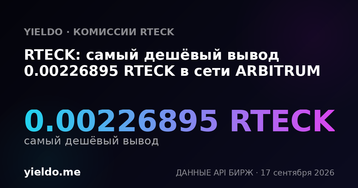 RTECK: самый дешёвый вывод 0.00231911 RTECK в сети ARBITRUM