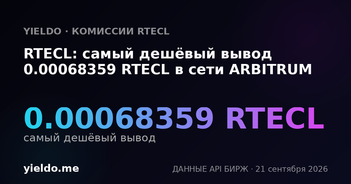 RTECL: самый дешёвый вывод 0.00068359 RTECL в сети ARBITRUM