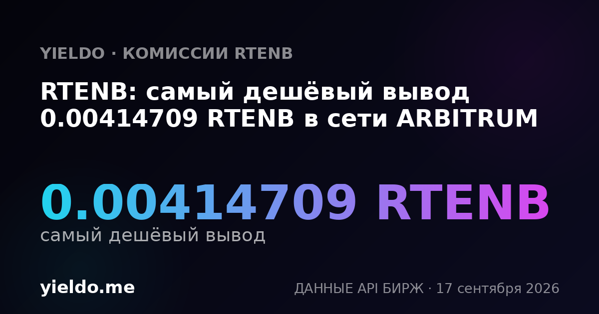 RTENB: самый дешёвый вывод 0.00414709 RTENB в сети ARBITRUM