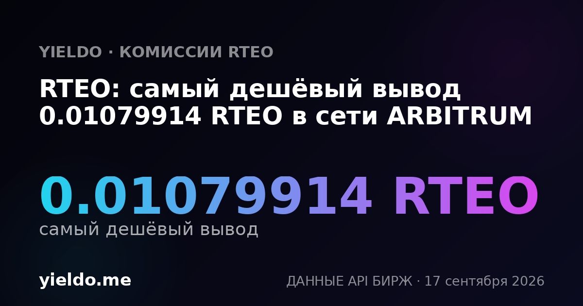 RTEO: самый дешёвый вывод 0.0109091 RTEO в сети ARBITRUM