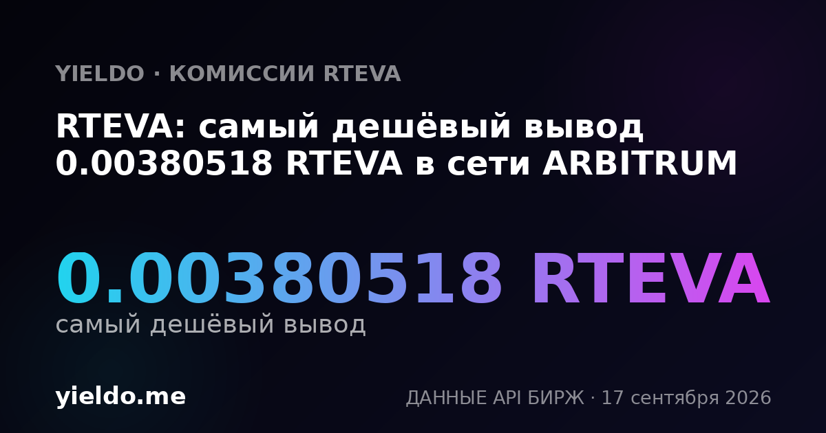 RTEVA: самый дешёвый вывод 0.00384419 RTEVA в сети ARBITRUM