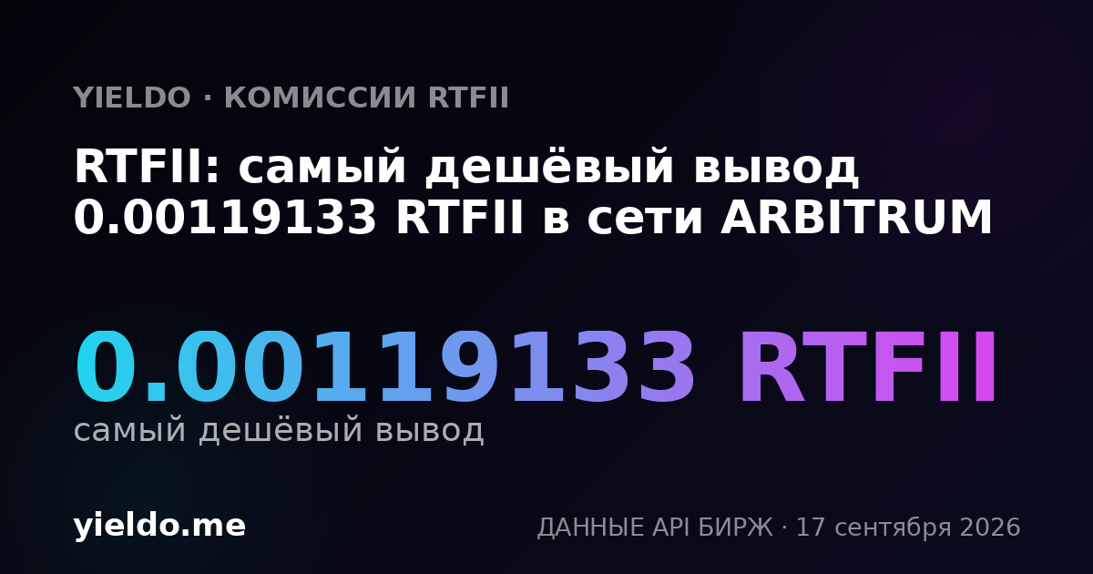 RTFII: самый дешёвый вывод 0.00119133 RTFII в сети ARBITRUM