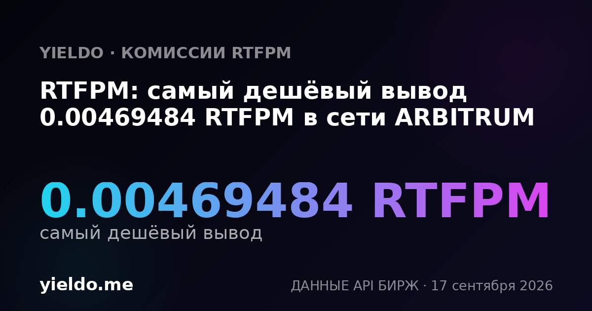 RTFPM: самый дешёвый вывод 0.00469484 RTFPM в сети ARBITRUM