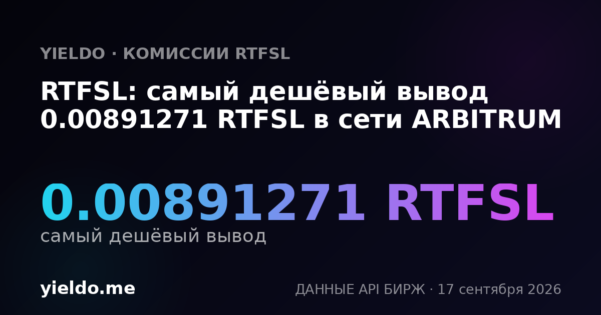 RTFSL: самый дешёвый вывод 0.00880282 RTFSL в сети ARBITRUM