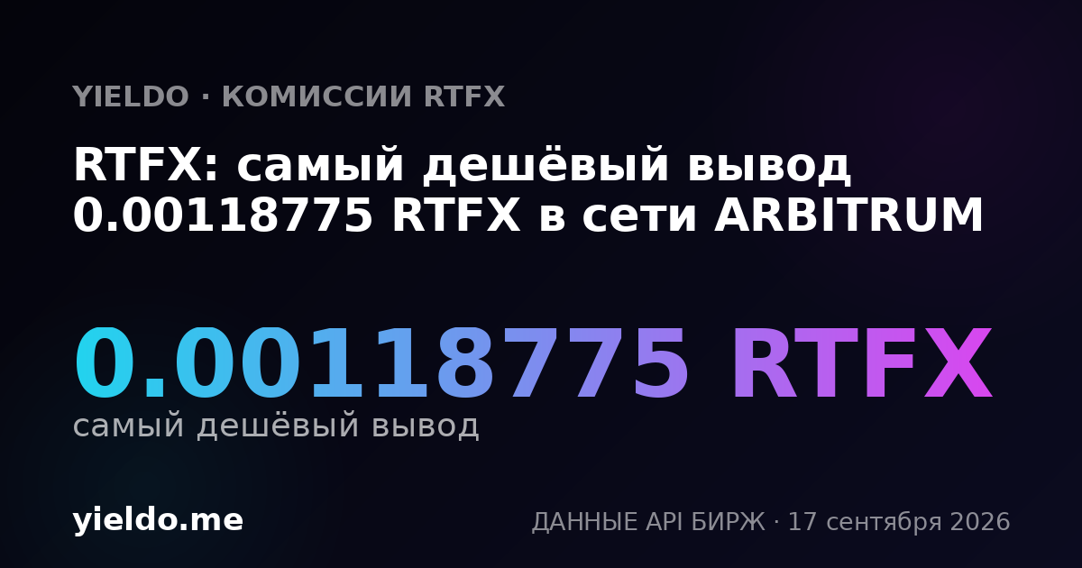 RTFX: самый дешёвый вывод 0.00118775 RTFX в сети ARBITRUM