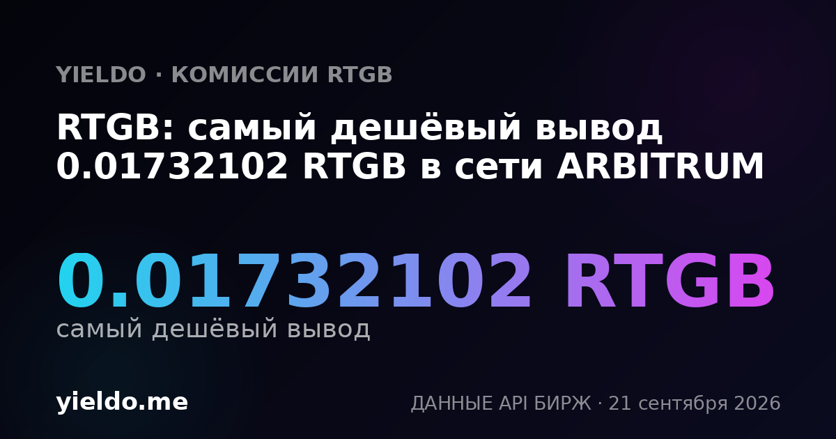 RTGB: самый дешёвый вывод 0.01732102 RTGB в сети ARBITRUM