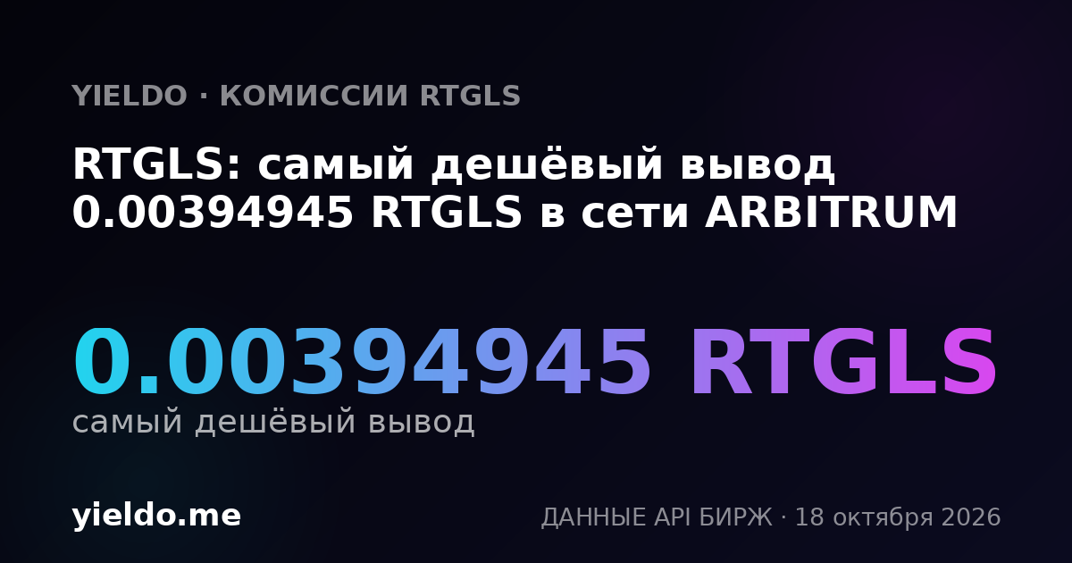 RTGLS: самый дешёвый вывод 0.00394945 RTGLS в сети ARBITRUM