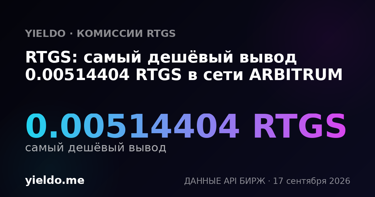 RTGS: самый дешёвый вывод 0.00514404 RTGS в сети ARBITRUM